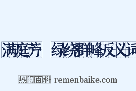 满庭芳·绿绕群峰反义词是什么意思的图片